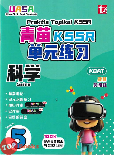 [TOPBOOKS Tunas Pelangi] Praktis Topikal KSSR UASA Sains Tahun 5 SJKC 青苗 KSSR 单元练习 科学5年级 (2026)