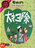 [TOPBOOKS UPH Comic] Ge Mei Lia Da Sao Chu 大扫除