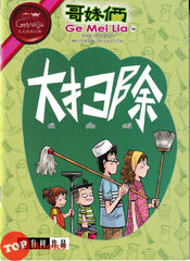 [TOPBOOKS UPH Comic] Ge Mei Lia Da Sao Chu 大扫除