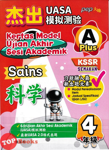 [TOPBOOKS PEP] Kertas Model UASA A Plus Sains Tahun 4 KSSR Semakan 杰出 UASA模拟测验 科学 4年级 (2025)