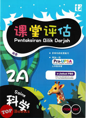 [TOPBOOKS Tunas Pelangi] Pentaksiran Bilik Darjah Sains Tahun 2A SJKC KSSR Semakan 课堂评估 科学 2A年级 (2025)