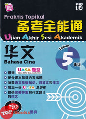 [TOPBOOKS Tunas Pelangi] Praktis Topikal UASA Bahasa Cina Tahun 5 SJKC 备考全能通 华文5年级 (2023)