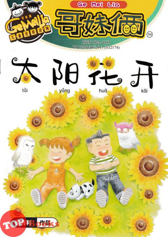 [TOPBOOKS UPH Comic] Ge Mei Lia Tai Yang Hua Kai 大阳化开