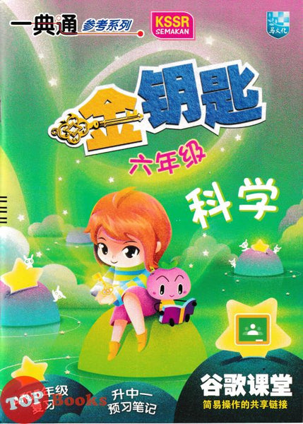 [TOPBOOKS Malaya Press] Hots Key KSSR Semakan Sains Tahun 6 一典通 参考系列 KSSR Semakan 金钥匙 六年级 科学