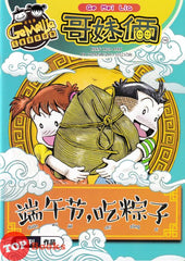 [TOPBOOKS UPH Comic] Ge Mei Lia Duan Wu Jie Chi Zong Zi 哥妹俩 端午节,吃粽子 (2024)