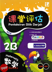[TOPBOOKS Tunas Pelangi] Pentaksiran Bilik Darjah Matematik Tahun 2B SJKC 课堂评估 数学 2B年级 (2025)