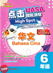 [TOPBOOKS Cemerlang] High Spot Kertas Model UASA Bahasa Cina Tahun 6 SJKC KSSR Semakan 华文6年级 (2024)