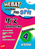 [TOPBOOKS Cemerlang] Hebat Kertas Model Pra-SPM Bahasa Cina 华文 Tingkatan 4 (2026)