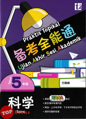 [TOPBOOKS Tunas Pelangi] Praktis Topikal UASA Sains Tahun 5 SJKC 备考全能通 科学5年级 (2025)