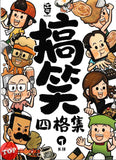 [TOPBOOKS PINKO Comic] Gao Xiao Si Ge Ji 江湖Kopitiam 搞笑四格集 (2024)