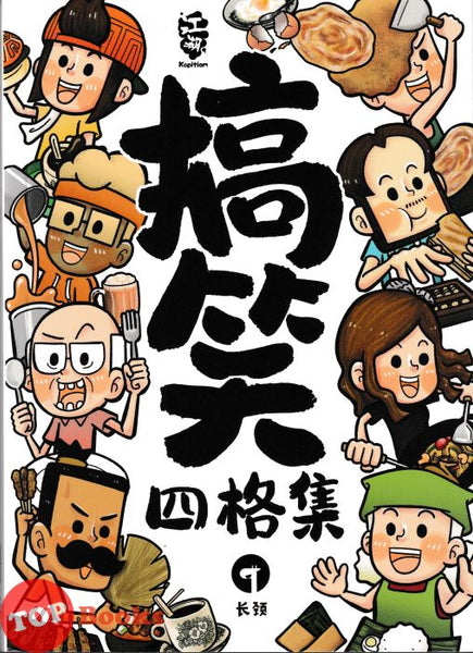 [TOPBOOKS PINKO Comic] Gao Xiao Si Ge Ji 江湖Kopitiam 搞笑四格集 (2024)