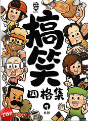 [TOPBOOKS PINKO Comic] Gao Xiao Si Ge Ji 江湖Kopitiam 搞笑四格集 (2024)