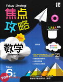 [TOPBOOKS Tunas Pelangi] Fokus Strategi UASA Matematik Tahun 6 SJKC 焦点攻略 数学 6年级 (2026)