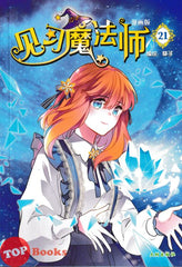 [TOPBOOKS Big Tree Comic] Jian Xi Mo Fa Shi 21 漫画版 见习魔法师 编绘:葵子 (2024)