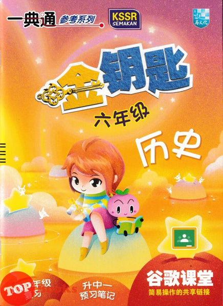 [TOPBOOKS Malaya Press] Hot Key KSSR Semakan Sejarah Tahun 6 一典通 参考系列 KSSR Semakan 金钥匙 六年级 历史