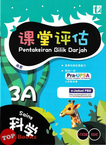 [TOPBOOKS Tunas Pelangi] Pentaksiran Bilik Darjah Sains Tahun 3A SJKC KSSR Semakan 课堂评估 科学 3A年级 (2025)