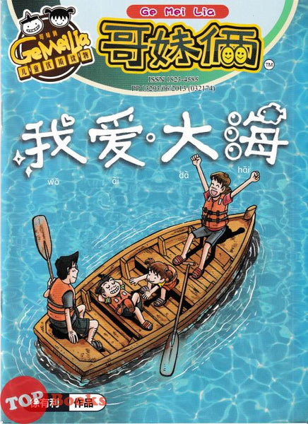 [TOPBOOKS UPH Comic] Ge Mei Lia Wo Ai Da Hai 我爱大海