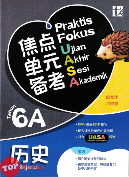 [TOPBOOKS Tunas Pelangi] Praktis Fokus UASA Sejarah Tahun 6A SJKC KSSR Semakan 焦点里元备考 历史 6A年级 (2025)