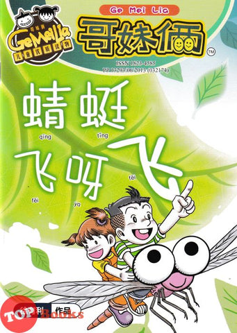 [TOPBOOKS UPH Comic] Ge Mei Lia Qing Ting Fei Ya Fei 哥妹俩 蜻蜓 飞呀飞 (2024)