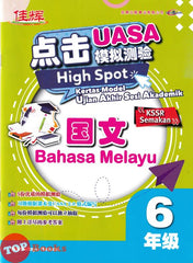 [TOPBOOKS Cemerlang] High Spot Kertas Model UASA Bahasa Melayu Tahun 6 SJKC KSSR Semakan 国文 (2024)