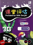 [TOPBOOKS Tunas Pelangi] Pentaksiran Bilik Darjah Matematik Tahun 3B SJKC 课堂评估 数学 3B年级 (2025)