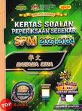 [TOPBOOKS Yakin] Kertas Soalan Peperiksaan Sebenar SPM 2021-2024 Bahasa Cina 华文 (2025)