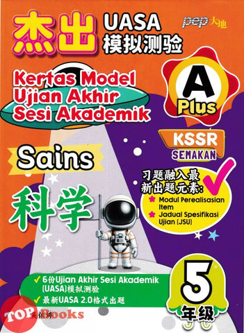 [TOPBOOKS PEP] Kertas Model UASA A Plus Sains Tahun 5 KSSR Semakan 杰出 UASA模拟测验 科学 5年级 (2025)