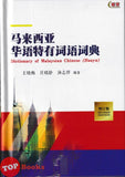 [TOPBOOKS UPH] Dictionary Of Malaysian Chinese (Huayu) Revised Edition 马来西亚华语特有词语词典 增订版 (2025)