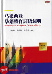 [TOPBOOKS UPH] Dictionary Of Malaysian Chinese (Huayu) Revised Edition 马来西亚华语特有词语词典 增订版 (2025)