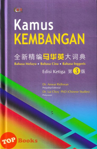 [TOPBOOKS UPH] Kamus Kembangan Bahasa Malaysia Bahasa Cina Bahasa Inggeris Edisi Ketiga 全新精编 马华英 大词典（第 3 版)