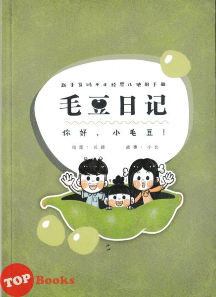[TOPBOOKS PINKO Comic] Mao Dou Ri Ji : Ni Hao, xiao Mao Dou 毛豆日记:你好,小毛豆! (2026)