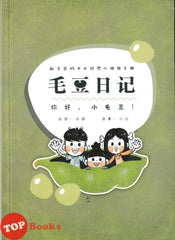 [TOPBOOKS PINKO Comic] Mao Dou Ri Ji : Ni Hao, xiao Mao Dou 毛豆日记:你好,小毛豆! (2026)