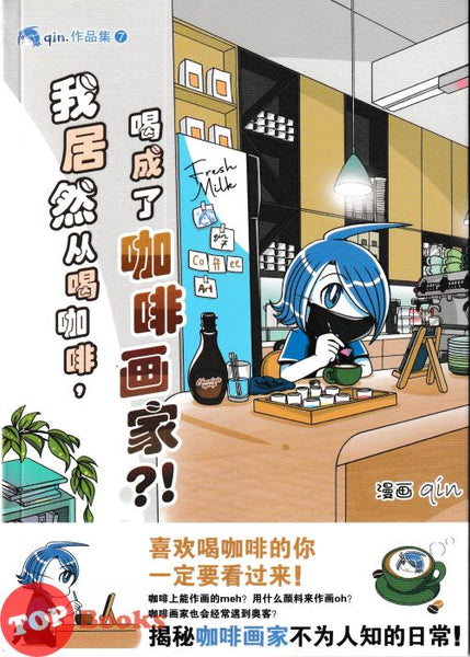 [TOPBOOKS PINKO Comic] 我居然从喝咖啡,喝成了咖啡画家?! (2025)