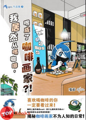 [TOPBOOKS PINKO Comic] 我居然从喝咖啡,喝成了咖啡画家?! (2025)