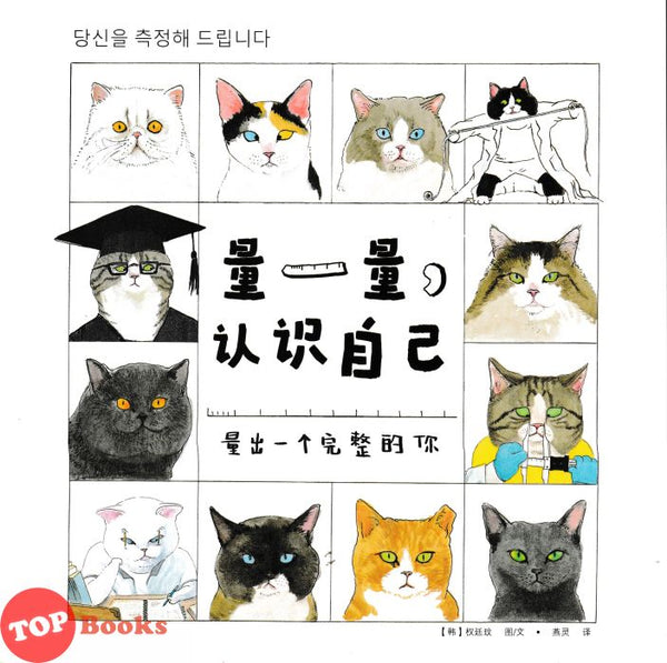 [TOPBOOKS Apple Comic] 量一量认识自己(量出一个完整的你)