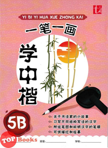 [TOPBOOKS Tunas Pelangi] Yi Bi Yi Hua Xue Zhong Kai Tahun 5B KSSR Semakan一笔一画学中楷5B (2024)