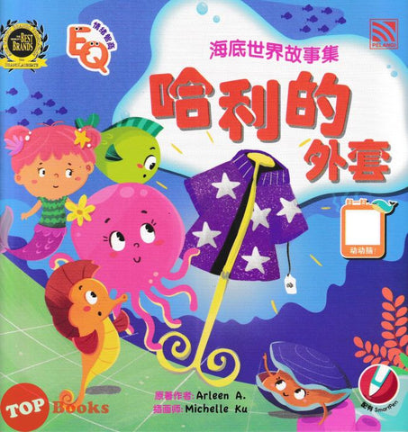 [TOPBOOKS Pelangi Kids] Hai Di Shi Jie Gu Shi Ji Ha Li De Wai Tao 2 海底世界故事集 (2025)