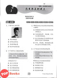 [TOPBOOKS Tunas Pelangi] Praktis Fokus UASA Sejarah Tahun 6A SJKC KSSR Semakan 焦点里元备考 历史 6A年级 (2025)