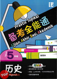 [TOPBOOKS Tunas Pelangi] Praktis Topikal UASA Sejarah Tahun 5 SJKC 备考全能通 历史5年级 (2025)