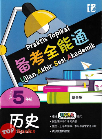[TOPBOOKS Tunas Pelangi] Praktis Topikal UASA Sejarah Tahun 5 SJKC 备考全能通 历史5年级 (2025)