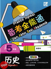 [TOPBOOKS Tunas Pelangi] Praktis Topikal UASA Sejarah Tahun 5 SJKC 备考全能通 历史5年级 (2025)