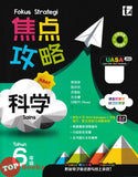 [TOPBOOKS Tunas Pelangi] Fokus Strategi UASA Sains Tahun 6 SJKC 焦点攻略 科学 6年级 (2026)