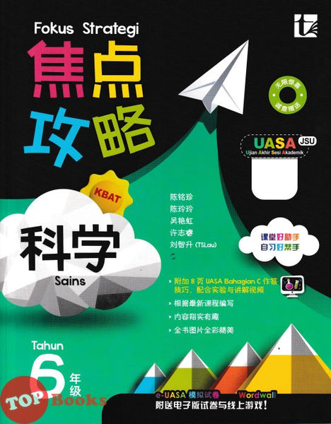 [TOPBOOKS Tunas Pelangi] Fokus Strategi UASA Sains Tahun 6 SJKC 焦点攻略 科学 6年级 (2026)