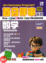 [TOPBOOKS Tunas Pelangi] Siri Penilaian Progresif Pra-UASA Matematik Tahun 2 百分评审系列 数学2年级 KSSR Semakan SJKC (2025)