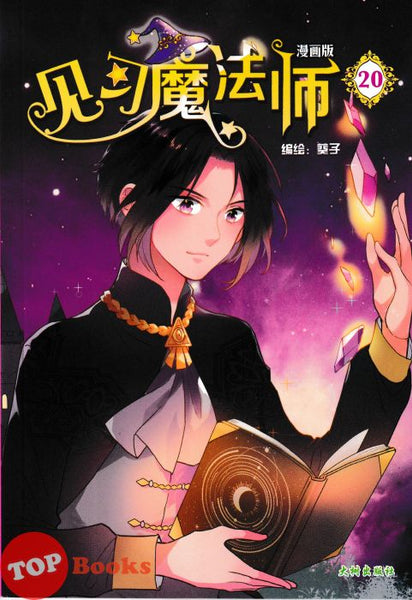 [TOPBOOKS Big Tree Comic] Jian Xi Mo Fa Shi 20 漫画版 见习魔法师 编绘:葵子 (2024)