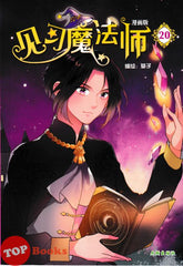 [TOPBOOKS Big Tree Comic] Jian Xi Mo Fa Shi 20 漫画版 见习魔法师 编绘:葵子 (2024)