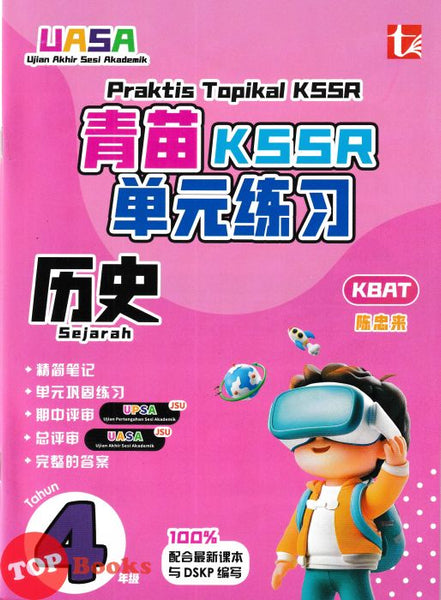 [TOPBOOKS Tunas Pelangi] Praktis Topikal KSSR UASA Sejarah Tahun 4 SJKC 青苗 KSSR 单元练习 历史4年级 (2026)