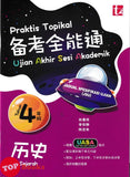 [TOPBOOKS Tunas Pelangi] Praktis Topikal UASA JSU Sejarah Tahun 4 SJKC 备考全能通 历史4年级 (2026)
