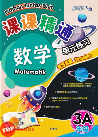 [TOPBOOKS PEP] Latihan Tuntas Unit SJKC Matematik Tahun 3A KSSR Semakan 课课精调 单元练习 数学3A年级