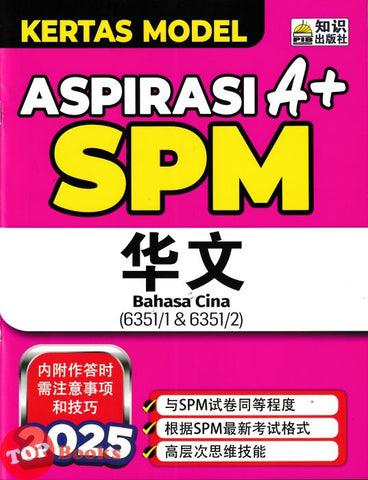 [TOPBOOKS Ilmu Bakti] Kertas Model Aspirasi A+ SPM Bahasa Cina 华文 (2025)